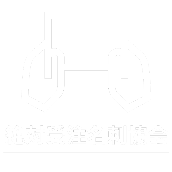 絶対受注名刺協会