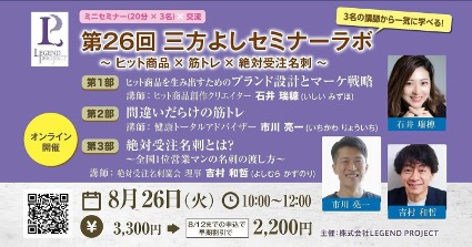 株式会社 LEGEND PROJECT様主催「第26回三方よしセミナーラボ」ゲスト登壇
